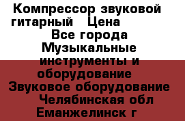 Компрессор-звуковой  гитарный › Цена ­ 3 000 - Все города Музыкальные инструменты и оборудование » Звуковое оборудование   . Челябинская обл.,Еманжелинск г.